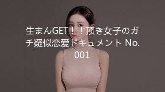 生まんGET！！顶き女子のガチ疑似恋爱ドキュメント No.001