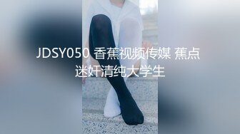 JDSY050 香蕉视频传媒 蕉点 迷奸清纯大学生