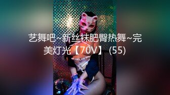 艺舞吧~新丝袜肥臀热舞~完美灯光【70V】 (55)