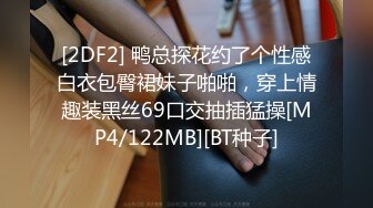 [2DF2] 鸭总探花约了个性感白衣包臀裙妹子啪啪，穿上情趣装黑丝69口交抽插猛操[MP4/122MB][BT种子]