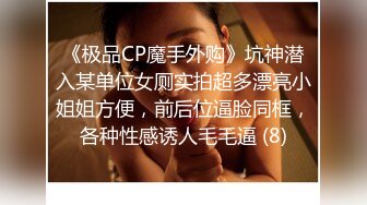 《极品CP魔手外购》坑神潜入某单位女厕实拍超多漂亮小姐姐方便，前后位逼脸同框，各种性感诱人毛毛逼 (8)