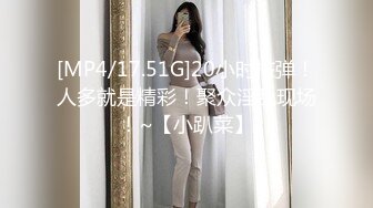 [MP4/17.51G]20小时核弹！人多就是精彩！聚众淫乱现场！~【小趴菜】