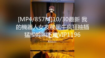 [MP4]【今日推荐】170CM长腿空姐娇妻被大屌单男开发后的性生活 美乳丰臀 黑丝套装速插 完美露脸