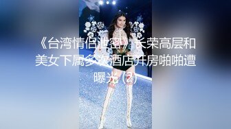 【推特网黄】湾湾萝莉甜妹【142小只马妮娜】脸穴同框自慰，嗲嗲的娃娃音，听了人都麻了，超赞！【147V】 (121)