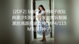 [2DF2] 玩腻了会所妹子改玩良家少妇私约沙发上爽玩制服黑丝高跟良家女神[MP4/115MB][BT种子]