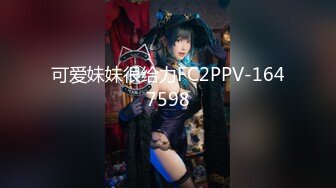 可爱妹妹很给力FC2PPV-1647598