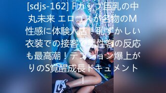 [sdjs-162] Fカップ巨乳の中丸未来 エロコスが名物のM性感に体験入店！恥ずかしい衣装での接客で男性客の反応も最高潮！テンション爆上がりのS覚醒成長ドキュメント！