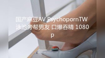 国产麻豆AV PsychopornTW 泳池旁帮男友 口爆吞精 1080p