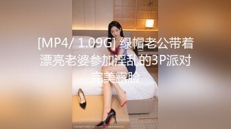 [MP4/ 1.09G] 绿帽老公带着漂亮老婆参加淫乱的3P派对完美露脸