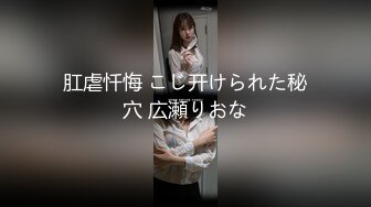 【新片速遞】 高颜值白虎逼性感兔女郎激情大秀直播，逼逼里塞着跳蛋，自己用道具爆菊花，给狼友看骚表情，呻吟都能让你射[384MB/MP4/33:28]