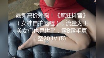 Q弹小翘臀这么可爱的妹子怎么会这么骚呢，人前淑女，人后欲火焚身！撕破她的丝袜，当做炮架一顿输出