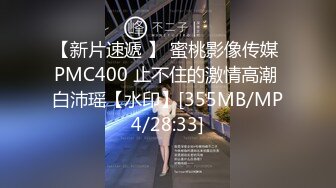 【新片速遞 】 蜜桃影像传媒 PMC400 止不住的激情高潮 白沛瑶【水印】[355MB/MP4/28:33]