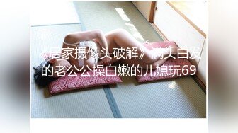 【露露】19岁极品嫩妹，G奶荡妇，抠穴自慰喷水~啪啪狂干，粉奶粉穴 (1)