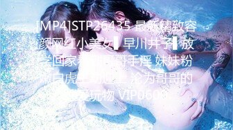 [MP4]STP26435 最新精致容颜网红小美女▌早川井子▌放学回家看到哥哥手淫 妹妹粉嫩白虎主动迎上 沦为哥哥的性爱玩物 VIP0600