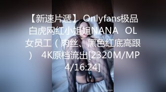 【新速片遞】 Onlyfans极品白虎网红小姐姐NANA⭐OL女员工（肉丝、黑色红底高跟）⭐4K原档流出[2320M/MP4/16:24]