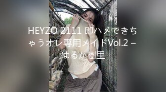 HEYZO 2111 即ハメできちゃうオレ専用メイドVol.2 – はるか樹里