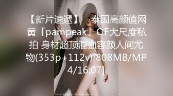 【新片速遞】 ✨泰国高颜值网黄「pampeak」OF大尺度私拍 身材超顶混血容颜人间尤物(353p+112v)[808MB/MP4/16:07]