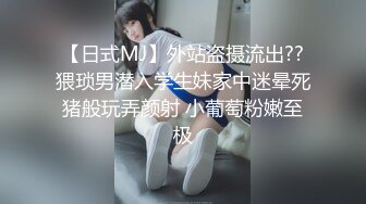 【日式MJ】外站盗摄流出??猥琐男潜入学生妹家中迷晕死猪般玩弄颜射 小葡萄粉嫩至极