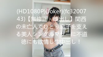 (HD1080P)(Joker)(fc3200743)【無修正・顔出し】関西の未亡人でひとり息子を支える美人シングルマザーに不道徳にも欲情し生中出し！