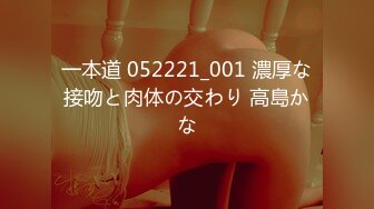 一本道 052221_001 濃厚な接吻と肉体の交わり 高島かな