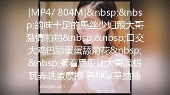 [MP4/ 804M]&nbsp;&nbsp;韵味十足的黑丝少妇跟大哥激情啪啪&nbsp;&nbsp;口交大鸡巴舔蛋蛋舔菊花&nbsp;&nbsp;撅着屁股让大哥滴蜡玩弄跳蛋摩擦 各种爆草抽插