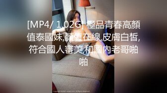 [MP4/ 1.02G] 極品青春高顏值泰國妹,顏值在線,皮膚白皙,符合國人審美,和國內老哥啪啪