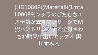 (HD1080P)(Materiall)(1mtall00089)ンチラのぴたむちエステ嬢が睾丸マッサージでM男ハンドリングする全身さわさわ騎乗中出しセックス 黒川すみれ