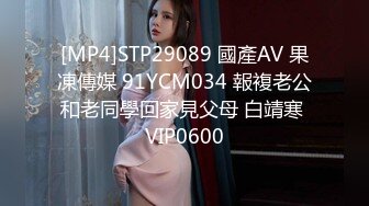 [MP4]STP29089 國產AV 果凍傳媒 91YCM034 報複老公和老同學回家見父母 白靖寒 VIP0600