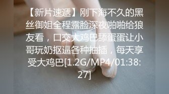 【新片速遞】刚下海不久的黑丝御姐全程露脸深夜啪啪给狼友看，口交大鸡巴舔蛋蛋让小哥玩奶抠逼各种抽插，每天享受大鸡巴[1.2G/MP4/01:38:27]