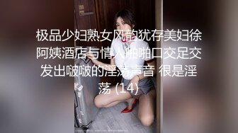 极品少妇熟女风韵犹存美妇徐阿姨酒店与情人啪啪口交足交发出啵啵的淫荡声音 很是淫荡 (14)