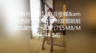 【新片速遞】 麻豆传媒&amp;色控 PH080 意外发现姐姐的S属性【水印】[755MB/MP4/44:38]