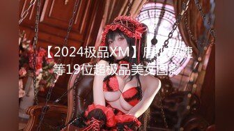 【2024极品XM】唐山黄婕等19位超极品美女图影