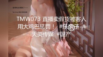 TMW073 直播卖假货被客人用大鸡巴惩罚！  #乐奈子  #天美传媒  #国产