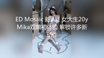 ED Mosaic 新人！女大生20yMika双鵰初体验 解锁许多新动作