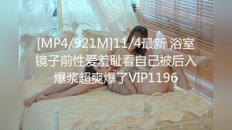 [MP4/921M]11/4最新 浴室镜子前性爱羞耻看自己被后入爆浆超爽爆了VIP1196