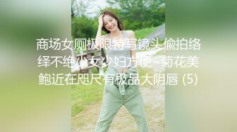 商场女厕极限特写镜头偸拍络绎不绝少女少妇方便~菊花美鲍近在咫尺有极品大阴唇 (5)