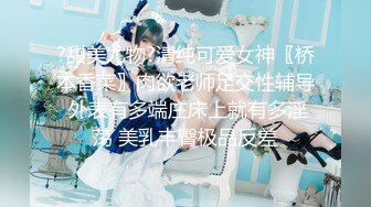 【新片速遞】&nbsp;&nbsp;钢琴老师❤️无法抗拒的紧身牛仔裤~奏乐醉人❤️迷得学生特别紧张，下面发热~老师帮你舔一下再波推一下，你摸摸我的奶~[91M/MP4/06:07]