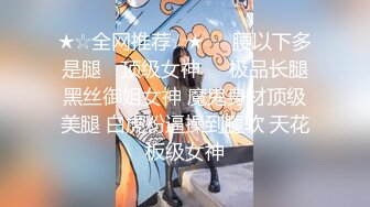 双节重磅福利❤️MJ震撼新品私房售价132元❤️未流出三人组全过程迷玩金发富家女多机位拍摄