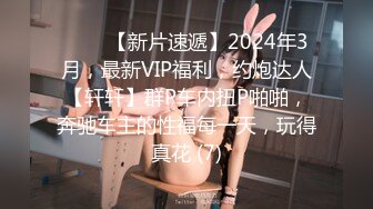 ♈♈♈【新片速遞】2024年3月，最新VIP福利，约炮达人【轩轩】群P车内扭P啪啪，奔驰车主的性福每一天，玩得真花 (7)