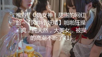 推荐！G奶女神！甜甜的网红脸~【风中小妖精】啪啪狂操！爽，纯天然，大美女，被操的高潮不断了 (1)