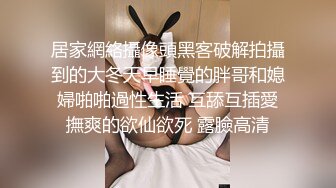 新晋面罩小夫妻居家直播啪啪，伸进内裤摸逼揉奶调情，脱掉内裤坐上来骑乘快速抽插，毛毛浓密高潮内射搞完足交