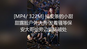 [MP4/ 322M] 拉皮条的小甜甜露脸户外大秀 发着骚等保安大哥给旁边姐妹破处