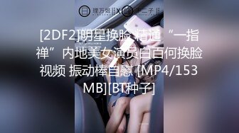 【新片速遞】才艺女主播丝袜情趣诱惑，火辣激情裸舞好刺激，各种，撩人动作看了秒硬，道具抽插蝴蝶骚逼浪荡呻吟高潮不断[457MB/MP4/37:26]