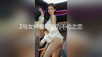 2与女神亲姐姐的不伦之恋