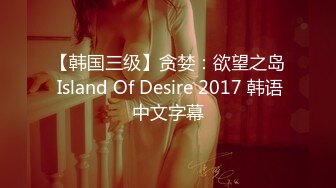 【韩国三级】贪婪：欲望之岛 Island Of Desire 2017 韩语中文字幕