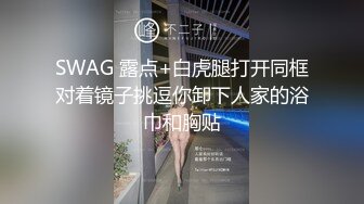 SWAG 露点+白虎腿打开同框对着镜子挑逗你卸下人家的浴巾和胸贴