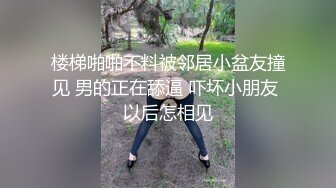 我的母狗房东大我几岁的房东少妇像条狗一样任我摆布排卵期强制内射灌满流出隔着屏幕都能感受到她身上的骚味