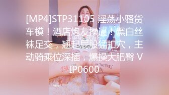 [MP4]STP31105 淫荡小骚货车模！酒店炮友操逼！黑白丝袜足交，翘起屁股猛扣穴，主动骑乘位深插，爆操大肥臀 VIP0600