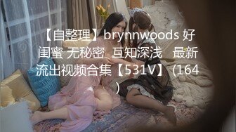 【自整理】brynnwoods 好闺蜜 无秘密  互知深浅   最新流出视频合集【531V】 (164)