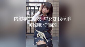 内射学生炮友  单女加我私聊可约哦 你懂的